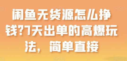 闲鱼无货源怎么挣钱？7天出单的高爆玩法，简单直接-鲤鱼笔记