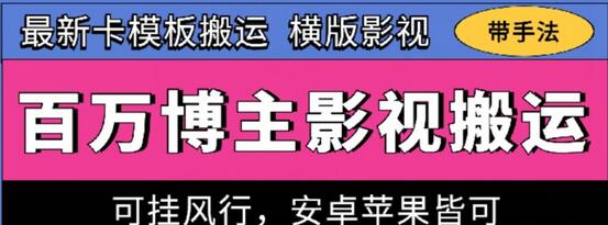 百万博主影视搬运技术，卡模板搬运、可挂风行，安卓苹果都可以