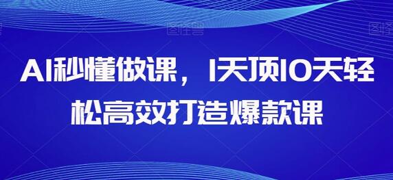 AI秒懂做课，1天顶10天轻松高效打造爆款课-鲤鱼笔记