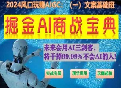 掘金AI商战宝典初级班：如何用AI做文案(实战实操 现学现用 玩赚超值)