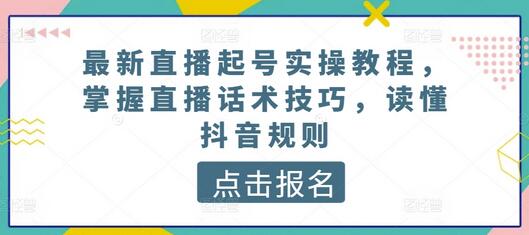 最新直播起号实操教程，掌握直播话术技巧，读懂抖音规则-鲤鱼笔记