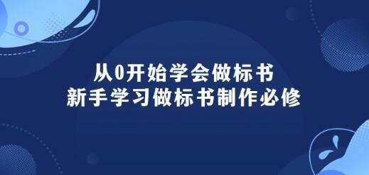 从0开始学会做标书：新手学习做标书制作必修(95节课)-鲤鱼笔记