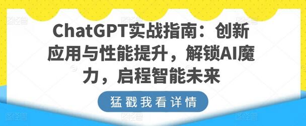 ChatGPT实战指南：创新应用与性能提升，解锁AI魔力，启程智能未来-鲤鱼笔记