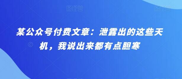 某公众号付费文章：泄露出的这些天机，我说出来都有点胆寒-鲤鱼笔记