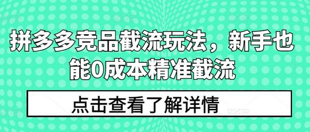 拼多多竞品截流玩法，新手也能0成本精准截流-鲤鱼笔记