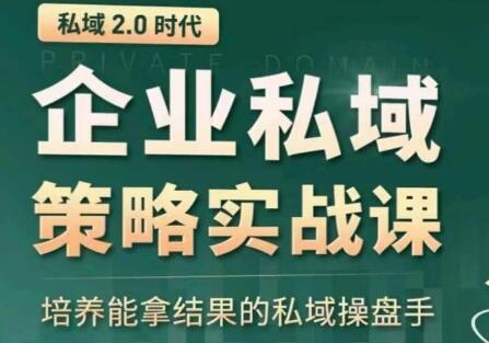 私域2.0：企业私域策略实战课，培养能拿结果的私域操盘手-鲤鱼笔记