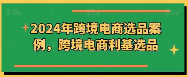 2024年跨境电商选品案例，跨境电商利基选品-鲤鱼笔记