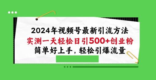 2024年视频号最新引流方法，实测一天轻松日引100+创业粉，简单好上手，轻松引爆流量-鲤鱼笔记