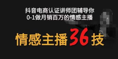 情感主播36技+镜头表现力，辅导你0-1做月销百万的情感主播-鲤鱼笔记