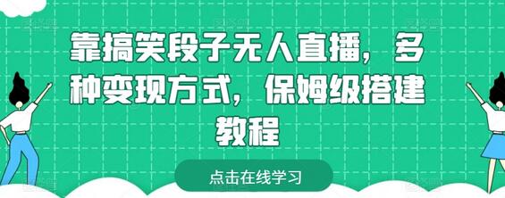 靠搞笑段子无人直播，多种变现方式，保姆级搭建教程-鲤鱼笔记