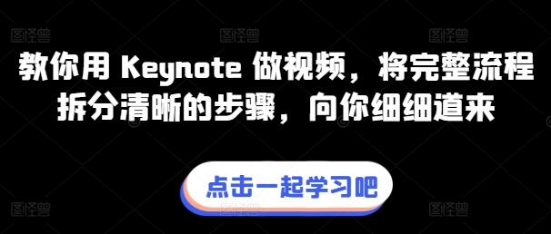 教你用 Keynote 做视频，将完整流程拆分清晰的步骤，向你细细道来-鲤鱼笔记