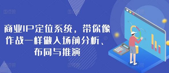 商业IP定位系统，带你像作战一样做入场前分析、布同与推演-鲤鱼笔记