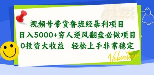 视频号带货鲁班经暴利项目，穷人逆风翻盘必做项目，0投资大收益轻松上手非常稳定