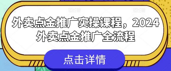 外卖点金推广实操课程，2024外卖点金推广全流程-鲤鱼笔记