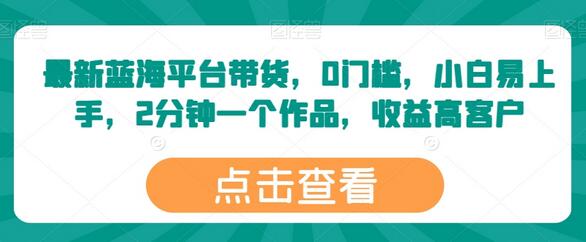 最新蓝海平台带货，0门槛，小白易上手，2分钟一个作品，收益高-鲤鱼笔记