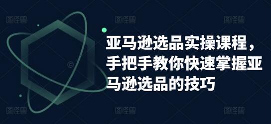 亚马逊选品实操课程，手把手教你快速掌握亚马逊选品的技巧-鲤鱼笔记