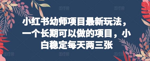 小红书幼师项目最新玩法，一个长期可以做的项目，小白稳定每天两三张-鲤鱼笔记