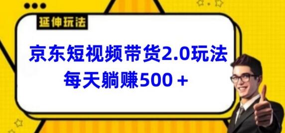 2024最新京东短视频带货2.0玩法，每天3分钟，日入500+-鲤鱼笔记