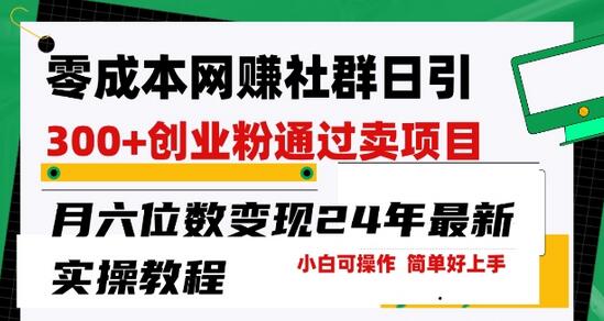 零成本网创群日引300+创业粉，卖项目月六位数变现，门槛低好上手，24年最新实操教程-鲤鱼笔记