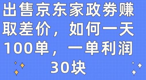 出售京东家政劵赚取差价，如何一天100单，一单利润30块-鲤鱼笔记