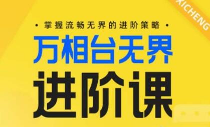 电商万相台无界进阶课，掌握流畅无界的进阶策略-鲤鱼笔记