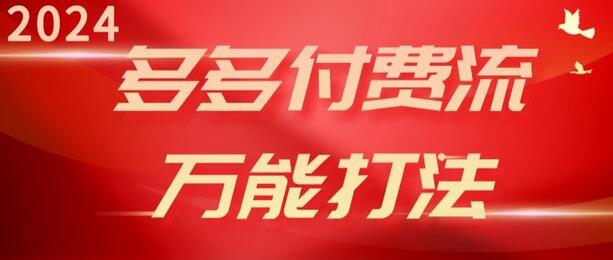 2024多多付费流万能打法、强付费起爆、流量逻辑、高转化、高投产-鲤鱼笔记