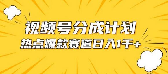 视频号爆款赛道，热点事件混剪，轻松赚取分成收益-鲤鱼笔记