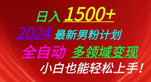 2024最新男粉计划，全自动多领域变现，小白也能轻松上手