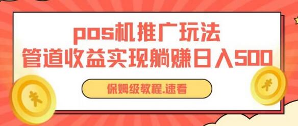 pos机推广0成本无限躺赚玩法实现管道收益日入几张