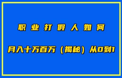 职业打JIA人如何月入10万百万，从0到1【仅揭秘】-鲤鱼笔记