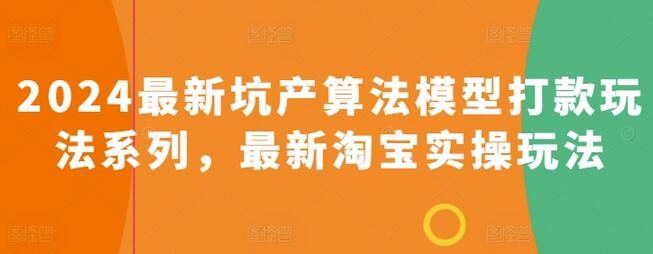 2024最新坑产算法模型打款玩法系列，最新淘宝实操玩法-鲤鱼笔记