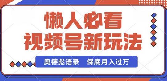 视频号新玩法，奥德彪语录，视频制作简单，流量也不错，保底月入过W-鲤鱼笔记