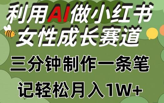 利用Ai做小红书女性成长赛道，三分钟制作一条笔记，轻松月入1w+-鲤鱼笔记