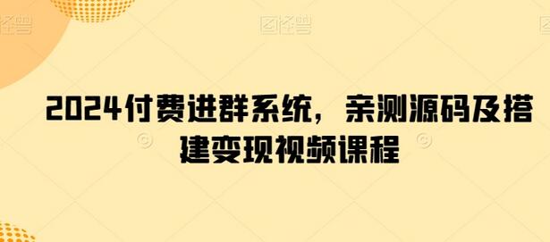 2024付费进群系统，亲测源码及搭建变现视频课程-鲤鱼笔记