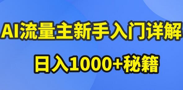 AI流量主新手入门详解公众号爆文玩法，公众号流量主收益暴涨的秘籍-鲤鱼笔记