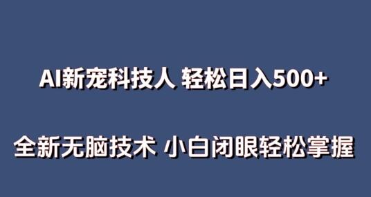 AI科技人 不用真人出镜日入500+ 全新技术 小白轻松掌握-鲤鱼笔记