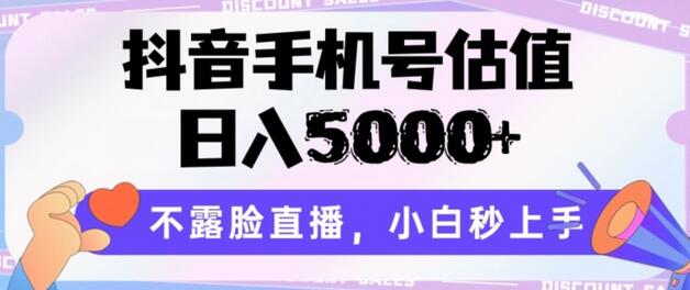 抖音手机号估值，日入5000+，不露脸直播，小白秒上手-鲤鱼笔记