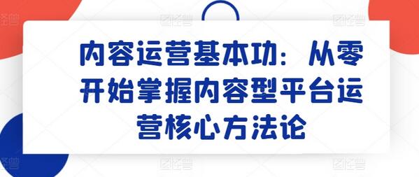 内容运营基本功：从零开始掌握内容型平台运营核心方法论-鲤鱼笔记