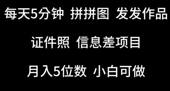 每天5分钟，拼拼图发发作品，证件照信息差项目，小白可做-鲤鱼笔记