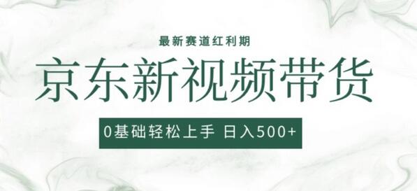 2024最新京东视频带货项目，最新0粉强开无脑搬运爆款玩法，小白轻松上手-鲤鱼笔记