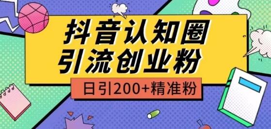 外面收费3980抖音认知圈引流创业粉玩法日引200+精准粉