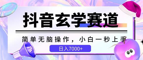 抖音玄学赛道，简单无脑，小白一秒上手，日入7000+-鲤鱼笔记