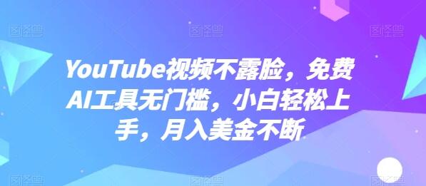 YouTube视频不露脸，免费AI工具无门槛，小白轻松上手，月入美金不断-鲤鱼笔记