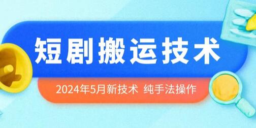 2024年5月最新的短剧搬运技术，纯手法技术操作-鲤鱼笔记