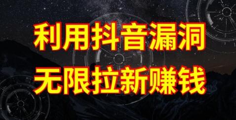 利用抖音链接漏洞，无限拉新赚钱【漏洞原理+操作流程】-鲤鱼笔记