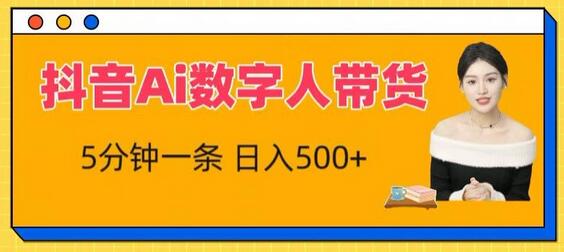 抖音Ai数字人带货，5分钟一条，流量大，小白也能快速获取收益-鲤鱼笔记