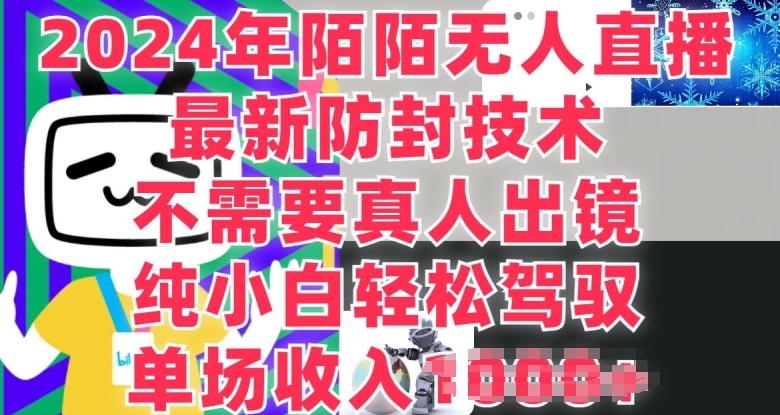 陌陌无人直播，纯小白也能做，不需要真人出镜，单场收入1K