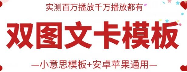 抖音最新双图文卡模板搬运技术，安卓苹果通用，百万千万播放嘎嘎爆