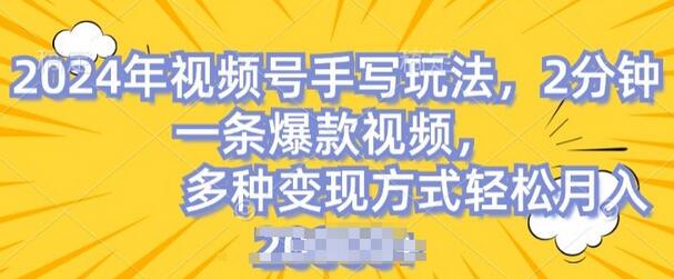 视频号手写账号，操作简单，条条爆款，轻松月入2w