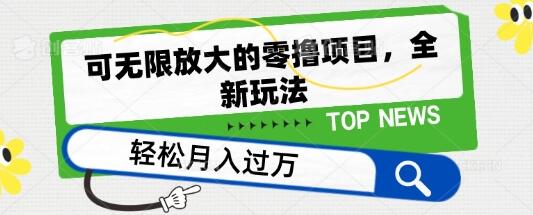 可无限放大的零撸项目，全新玩法，一天单机撸个50+没问题